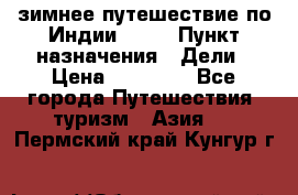 зимнее путешествие по Индии 2019 › Пункт назначения ­ Дели › Цена ­ 26 000 - Все города Путешествия, туризм » Азия   . Пермский край,Кунгур г.